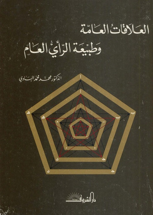 العلاقات العامة وطبيعة الرأي العام